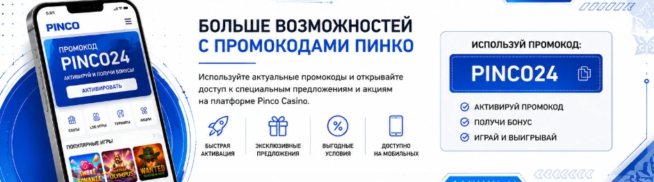 Промокоды ПИНКО и специальные предложения для игроков из Казахстана