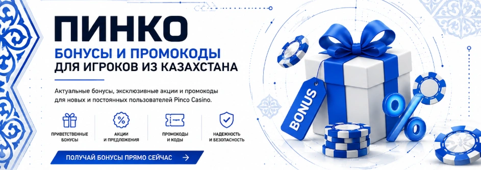 Бонусы и промокоды ПИНКО для пользователей Казахстана